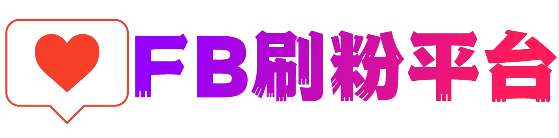 FB刷粉 INS刷粉 YT刷粉 TK刷粉 X刷粉 TG刷粉 Li刷粉 平台